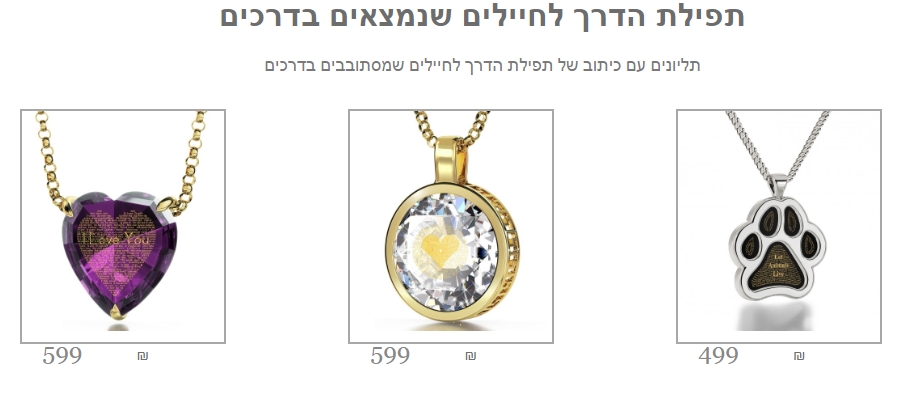תליון תפילת הדרך לחיים שמתגייסים
