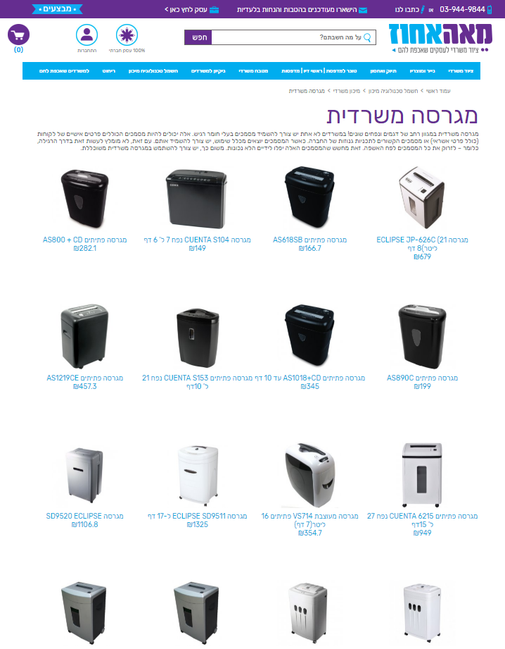 מגרסות משרדיות